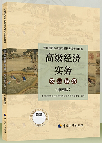 《高级经济实务农业经济（第五版）》