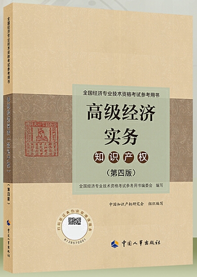 《高级经济实务知识产权（第五版）》