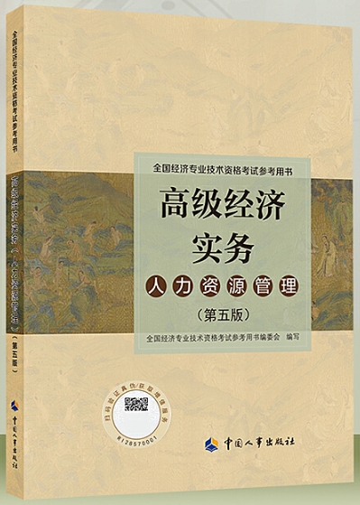《高级经济实务人力资源管理（第五版）》