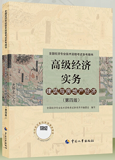 《高级经济实务建筑与房地产经济（第五版）》