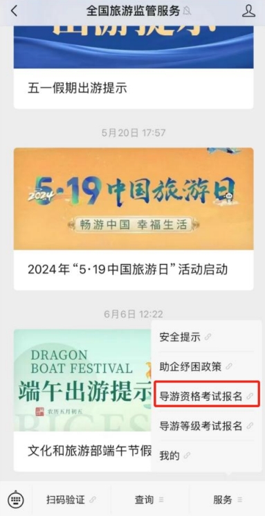 “全国旅游监管服务”