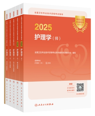 2025年版年护理学（师）考试用书