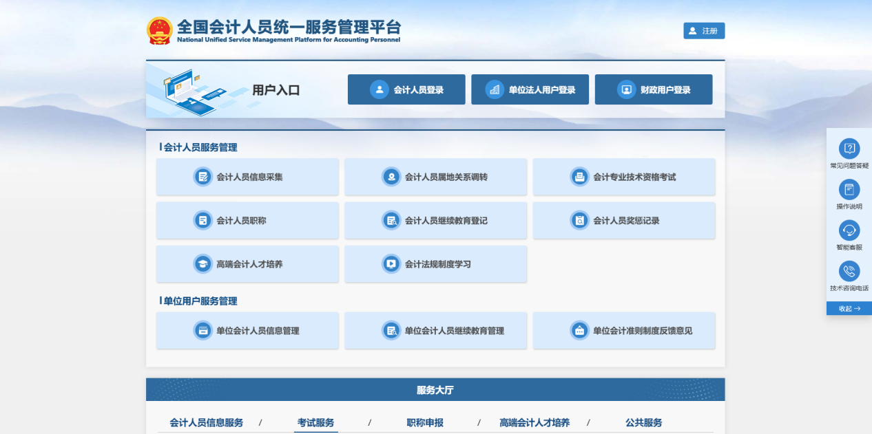 全国会计人员统一服务管理平台