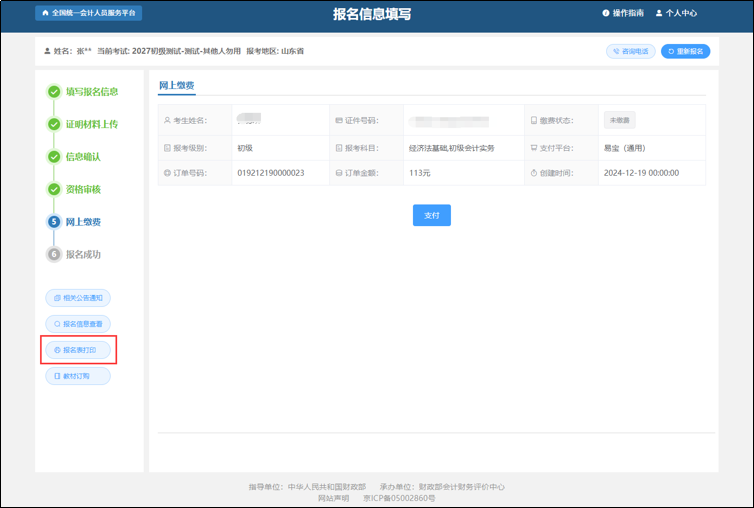 全国会计人员统一服务管理平台