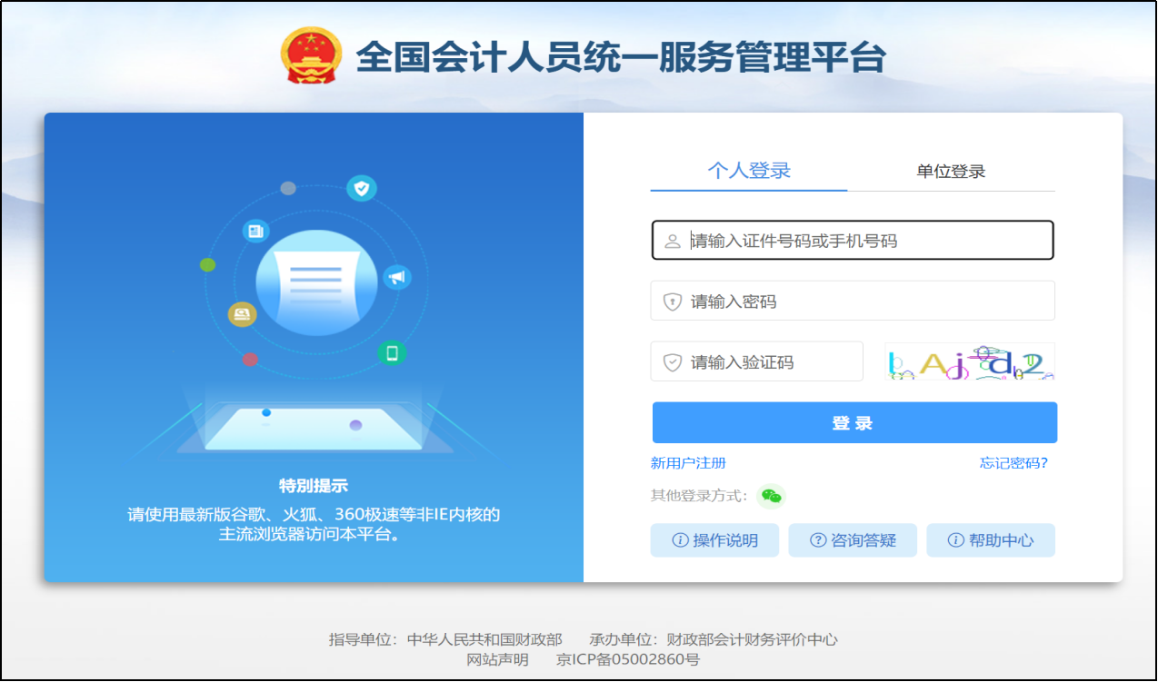 全国会计人员统一服务管理平台