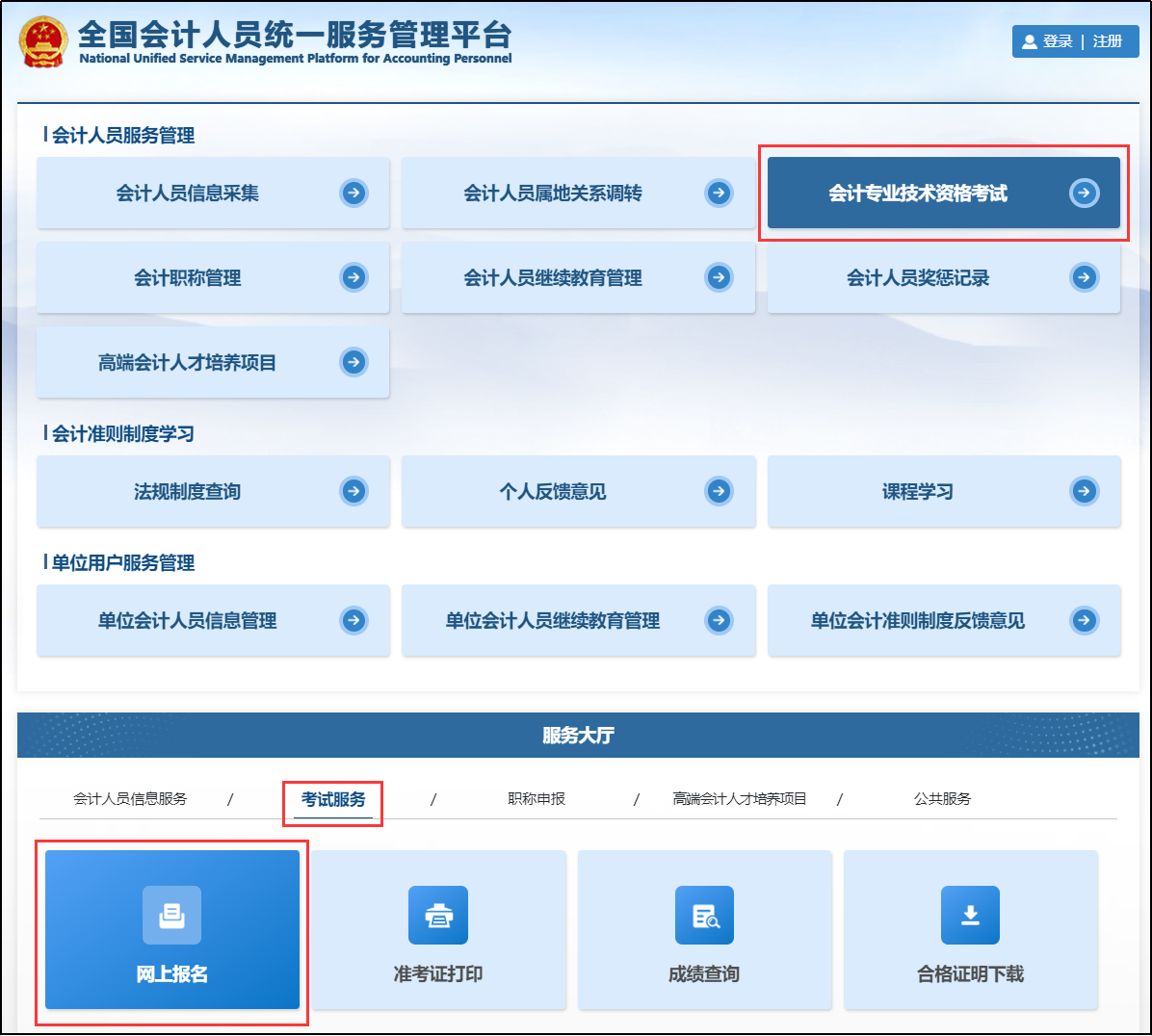 全国会计人员统一服务管理平台