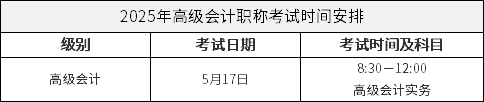 2025年高级会计职称考试时间安排