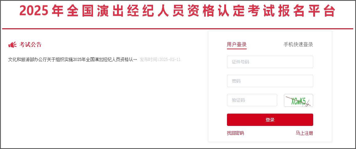 全国演出经纪人员资格认定考试报名平台