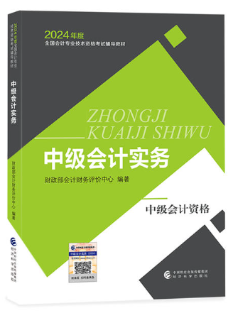 2025年度全国会计专业技术资格考试辅导教材