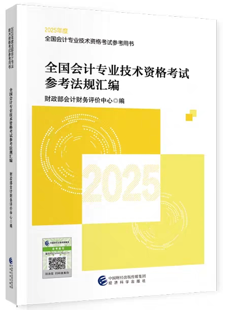 2025年度全国会计专业技术资格考试参考法规汇编