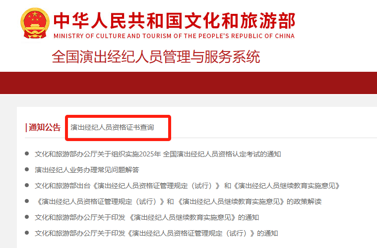 全国演出经纪人员管理与服务系统