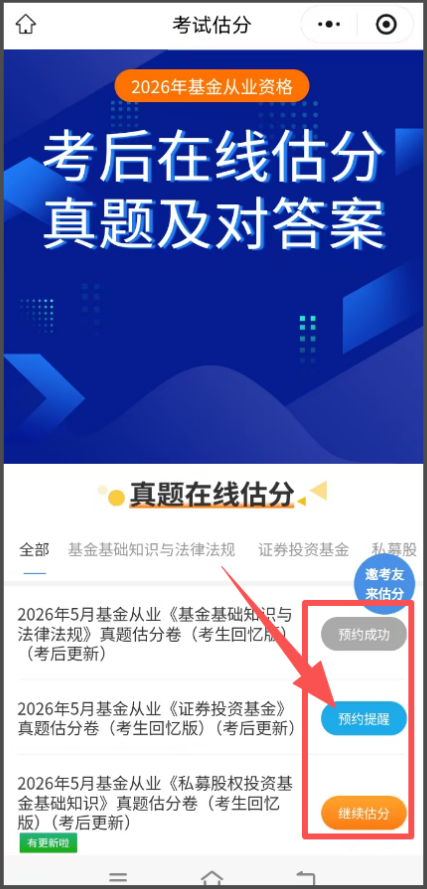 对答案！26年基金从业统考，考后真题在线估分入口已开启→