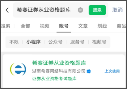 【希赛证券从业资格题库】小程序 【希赛证券从业资格题库】小程序