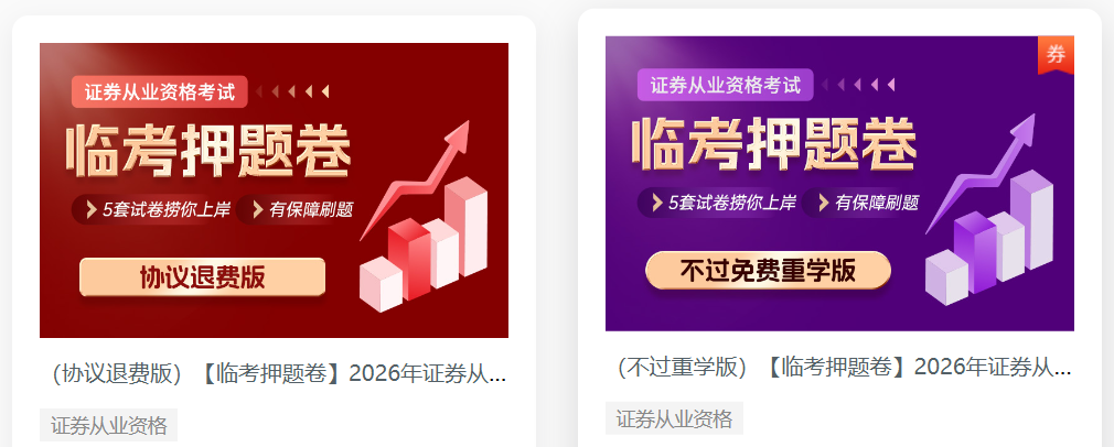 证券从业短期冲刺提分，哪家机构的押题卷更靠谱？