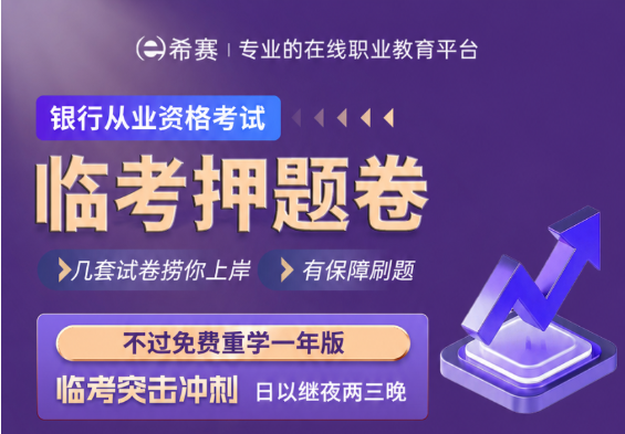 中级银行从业押题卷选择上，这家机构更懂命题趋势