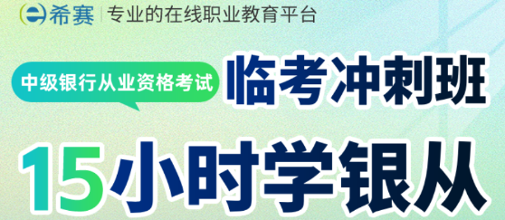 在职党26下半年银行从业备考攻略：碎片时间怎么选网课？全流程实测