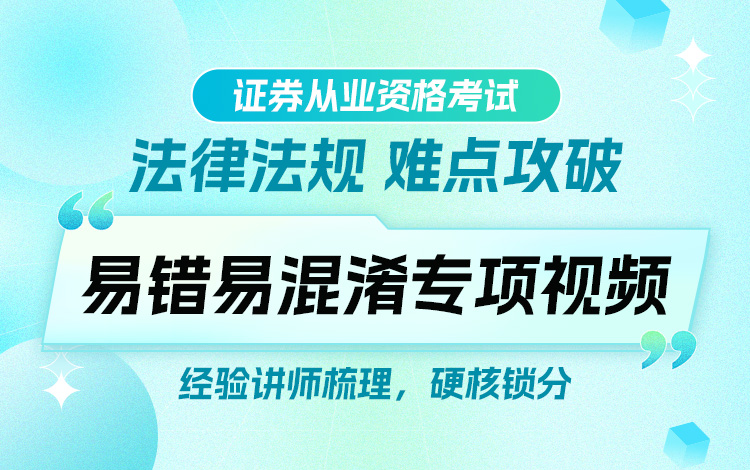 零基础不敢考26证券从业考试？选对网课，两科其实没那么难