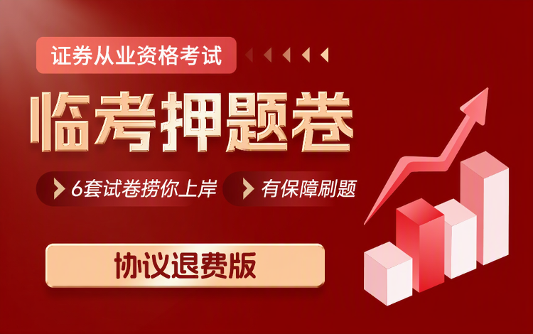 26证券从业冲刺技巧:押题卷何时刷+怎么复盘全攻略 26证券从业冲刺技巧:押题卷何时刷+怎么复盘全攻略