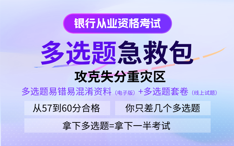 备考26银行从业,最怕刷旧题?这份“更新及时”的资料库了解一下 备考26银行从业,最怕刷旧题?这份“更新及时”的资料库了解一下