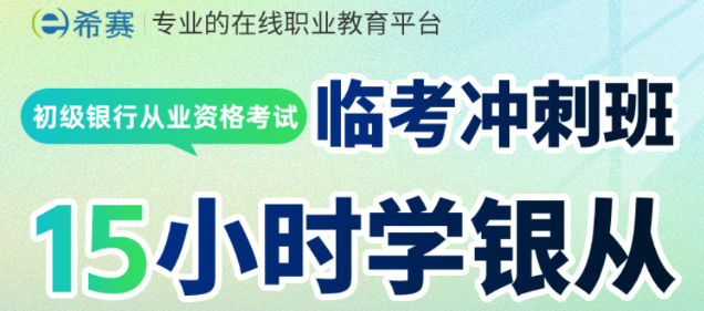 26银从考试备考网课怎么选？聚焦应试效率，这套课程体系给出答案
