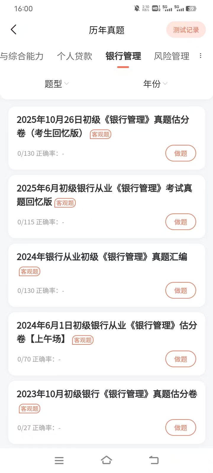 26年10月银行从业备考踩坑:真题题库如何挑选?附完整刷题 26年10月银行从业备考踩坑:真题题库如何挑选?附完整刷题
