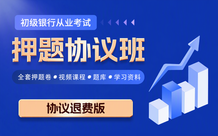 2026年10月银行从业考前押题卷怎么选? 2026年10月银行从业考前押题卷怎么选?