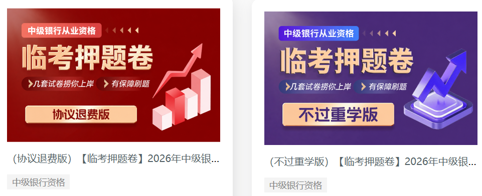 2026年10月银行从业考前押题卷怎么选? 2026年10月银行从业考前押题卷怎么选?