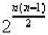 n个结点可构造的简单无向图(含同构图)的个数是()。