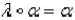 对向量加法和如下定义的数量乘法：下列哪个成立？()A.集合是线性空间，且为基{1}，维数是1B.集合