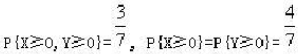 设X，Y为随机变量且，则P{max(X,Y)≥0}=()。